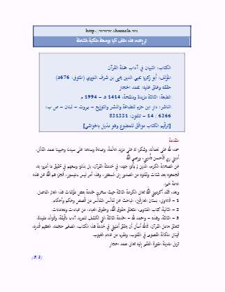 التبيان في آداب حملة القرآن