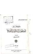 معجم المصطلحات البلاغية وتطورها (1 – 3)