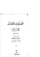 قضايا ومناقشات ( المؤلفات الكاملة للدكتور إسماعيل أحمد أدهم ) – ( الجزء الثالث )