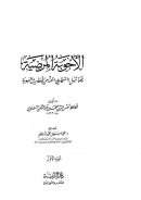 الأجوبة المرضية فيما سئل ( السخاوي ) عنه من الأحاديث النبوية