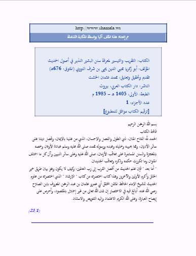 التقريب والتيسير للنووي