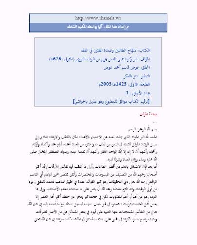 منهاج الطالبين وعمدة المفتين في الفقه