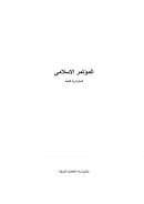 المؤتمر الاسلامي