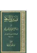 تفسير أبي السعود أو إرشاد العقل السليم إلى مزايا الكتاب الكريم