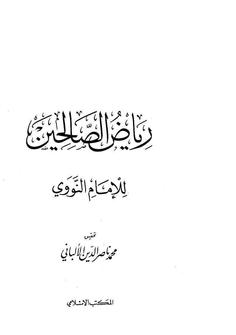 رياض الصالحين للإمام النووي