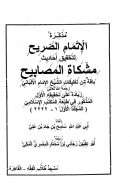 مذكرة الإتمام الصريح لتحقيق أحاديث  مشكاة المصابيح