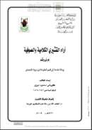 آراء القشيري الكلامية والصوفية عرض و نقد – ( رسالة ماجستر )