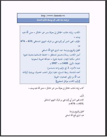 إرشاد طلاب الحقائق إلى معرفة سنن خير الخلائق صلى الله عليه وسلم