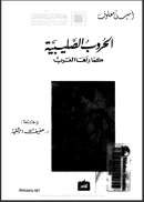 الحروب الصليبية كما يراها العرب