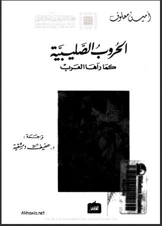 الحروب الصليبية كما يراها العرب