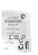 المنتقى من كتاب مكارم الأخلاق ومعاليها ومحمود طرائقها