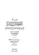 أضواء البيان في إيضاح القرآن بالقرآن