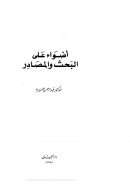 أضواء على البحث والمصادر