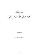 الرسول الأعظم محمد صلى اللة علية وسلم