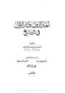 أخبار الدول واثار الاول في التاريخ