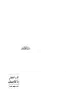 الأدب الجاهلي وبلاغة الخطاب ( الأدبية وتحليل النص )