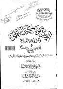 الإمام أبو بكر الباقلاني وأراًؤه الإعتقادية في ضوء عقيدة السلف ( رسالة ماجستير )