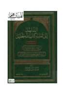 الدليل إلى تعليم كتاب اللة الجليل  (1 – 3 )