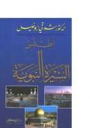 أطلس السيرة النبوية