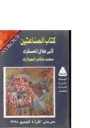 كتاب الصناعتين