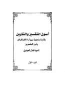 أصول التفسير والتأويل – مقارنة منهجية بين آراء الطباطبائي وأبرز المفسرين