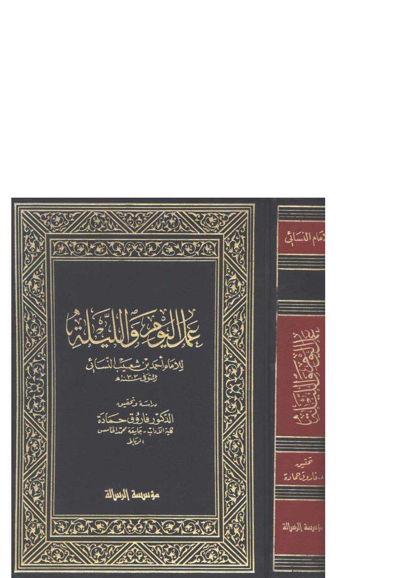 عمل اليوم والليلة