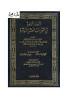 البدور الزاهرة في القراءات العشر المتواترة (ط عالم الكتب)