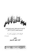 موجز التاريخ الإسلامي منذ آدم عليه السلام إلى عصرنا الحاضر