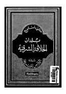 بلدان الخلافة الشرقية