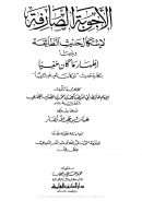 الأجوبة الصارفة حول إشكال حديث الطائفة ويليها إظهار ما كان خفياً