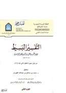 التفسير البسيط للواحدي