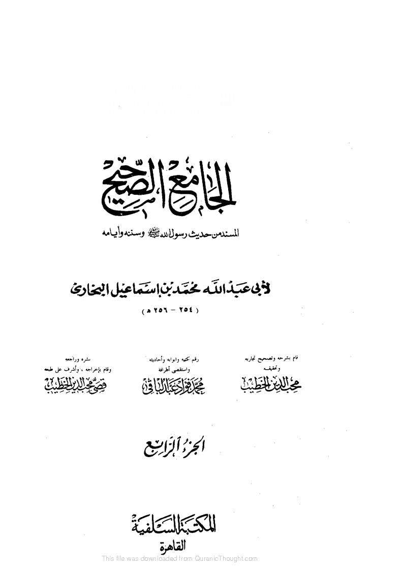 الجامع الصحيح