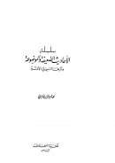 السلسلة الأحاديث الضعيفة والموضوعة
