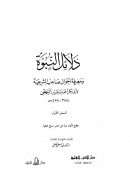 دلائل النبوة ومعرفة أحوال صاحب الشريعة
