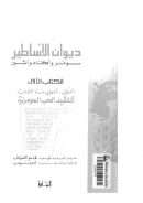 ديوان الأساطير ( 1 – 3 )