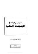 الدليل إلى مراجع الموضوعات الإسلامية 1-3