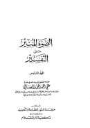 الضوء المنير على التفسير لابن قيم الجوزية