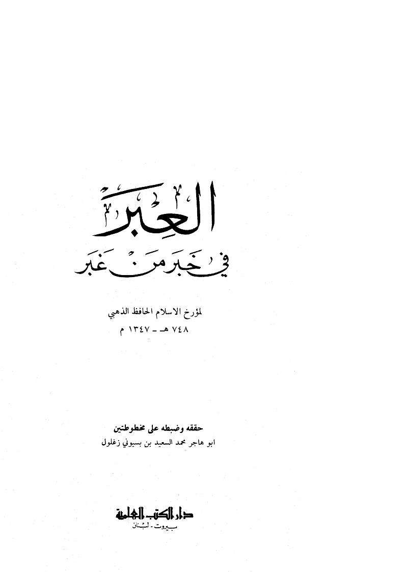 العبر في خبر من غبر