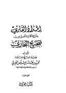 إمداد القاري بشرح كتاب التفسير من صحيح البخاري