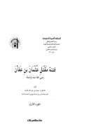 فتنة مقتل عثمان بن عفان – الجزء الاول – ط مكتبة العبيكان –