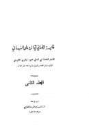 غاية الأماني في الرد على النبهاني ( 1 – 2 )