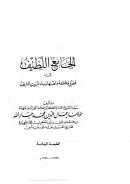 جامع اللطيف فيفضل مكة وأهلها و بناء البيت الشريف