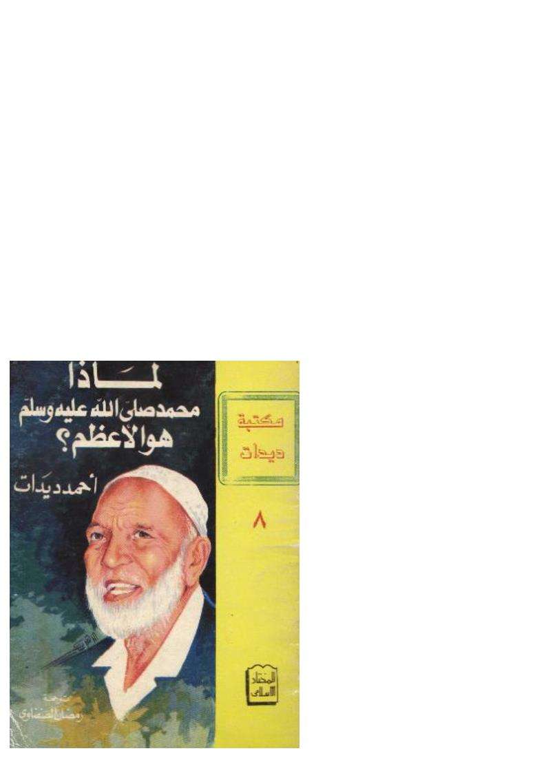 لماذا محمد صلى الله عليه وسلم هو الأعظم