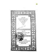 حاشية الشيخ أحمد الصاوي على تفسير الجلالين – الجزء الأول