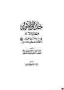 حدائق الأنوار ومطالع الأسرار في سيرة النبي المختار وعلى اله المصطفين الأخيار