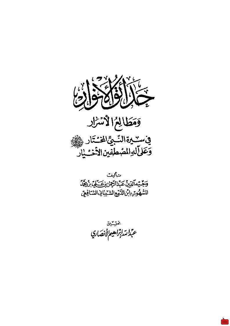 حدائق الأنوار ومطالع الأسرار في سيرة النبي المختار وعلى اله المصطفين الأخيار