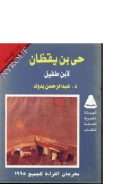 حي بن يقظان