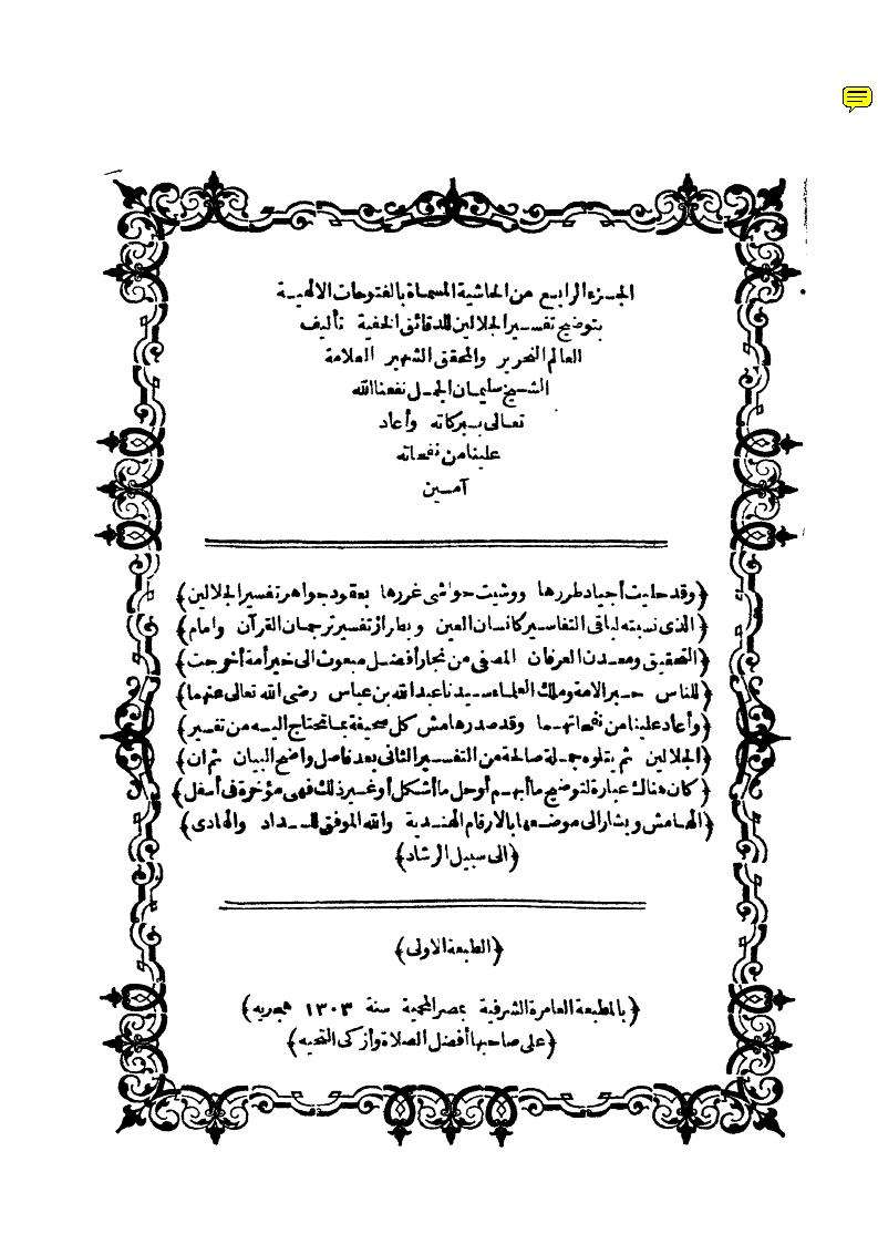 الفتوحات الإلهية بتوضيح تفسير الجلالين للدقائق الخفية – مع حواشي صفوة جواهر تفسير الجلالين لعبد الله بن عباس رضي الله عنهما