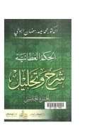 الحكم العطائية شرح وتحليل