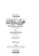 حاشية محي الدين شيخ زاده على تفسير القاضي البيضاوي